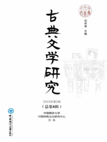 古典文学研究杂志